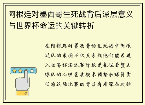 阿根廷对墨西哥生死战背后深层意义与世界杯命运的关键转折
