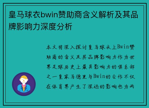 皇马球衣bwin赞助商含义解析及其品牌影响力深度分析