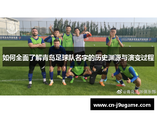 如何全面了解青岛足球队名字的历史渊源与演变过程