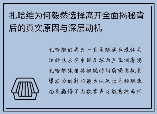 扎哈维为何毅然选择离开全面揭秘背后的真实原因与深层动机