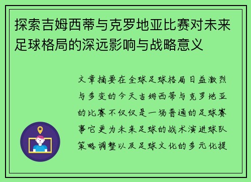 探索吉姆西蒂与克罗地亚比赛对未来足球格局的深远影响与战略意义