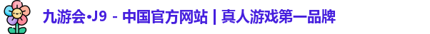 九游会·j9